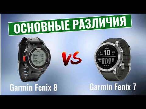 Garmin Fenix 8 vs Garmin Fenix 7 \ Основные различия