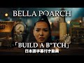 【和訳】Bella Poarch「Build a B*tch」【公式】