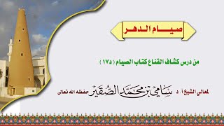 صيام الدهر - #سامي_الصقير image