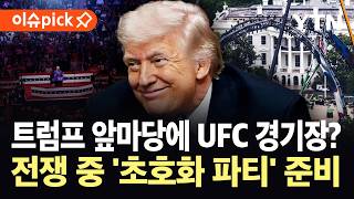[이슈픽] 이란발 '폭탄' 맞는 중인데…트럼프, 거침없는 행보에 '논란' / YTN