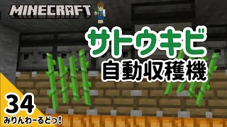 # 34 小規模なサトウキビ収穫機を家の中に作りました【マイクラ記録動画】【Minecraft】ほぼ編集なし