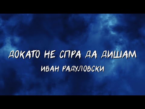 Ivan Radulovski - Dokato ne spra da disham | Докато не спра да дишам [Lyric Video]