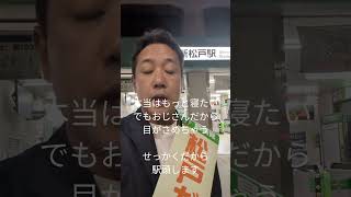 おじさんだから目がさめちゃう…始発の新松戸駅から #shorts