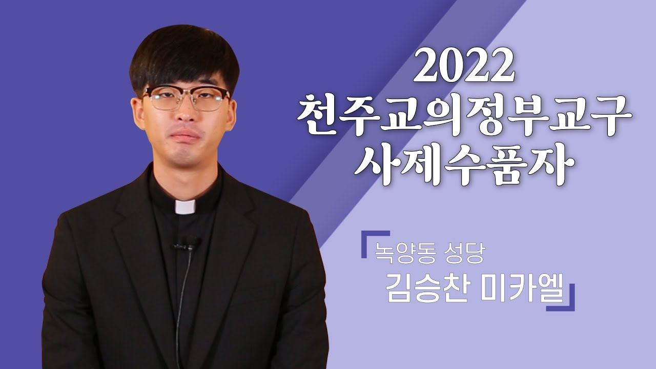 2022 사제수품자 인사_김승찬 미카엘_녹양동성당