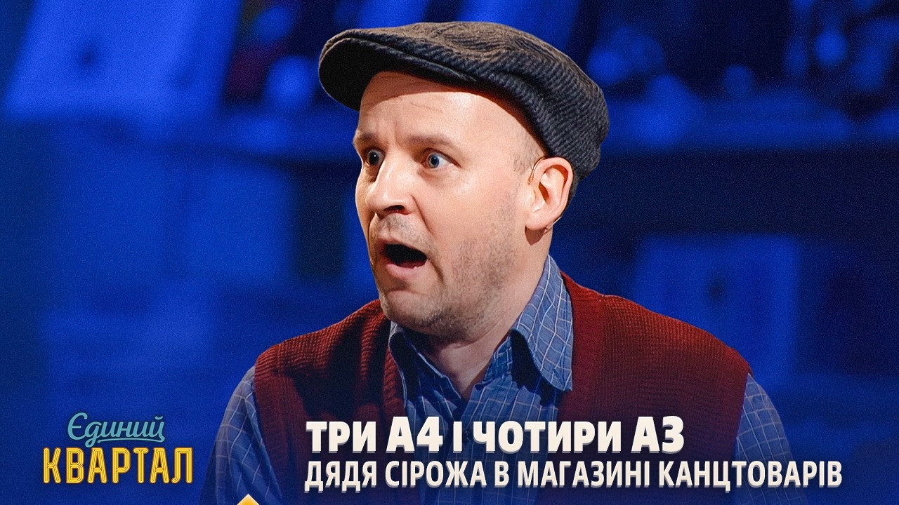Дядя Сірожа купляє папір в магазині канцтоварів | Єдиний Квартал 2026