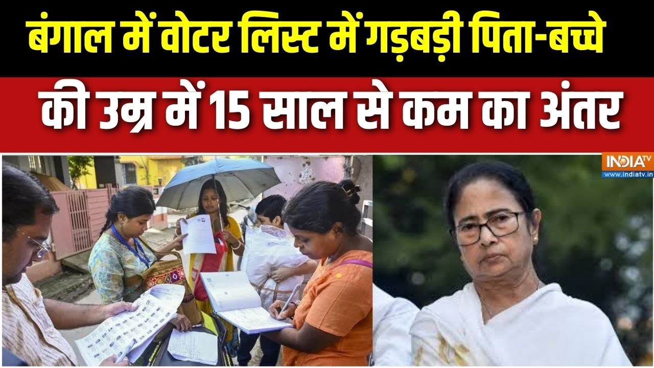 SIR in Bengal: बंगाल में वोटर लिस्ट में गड़बड़ी, पिता-बच्चे की ?