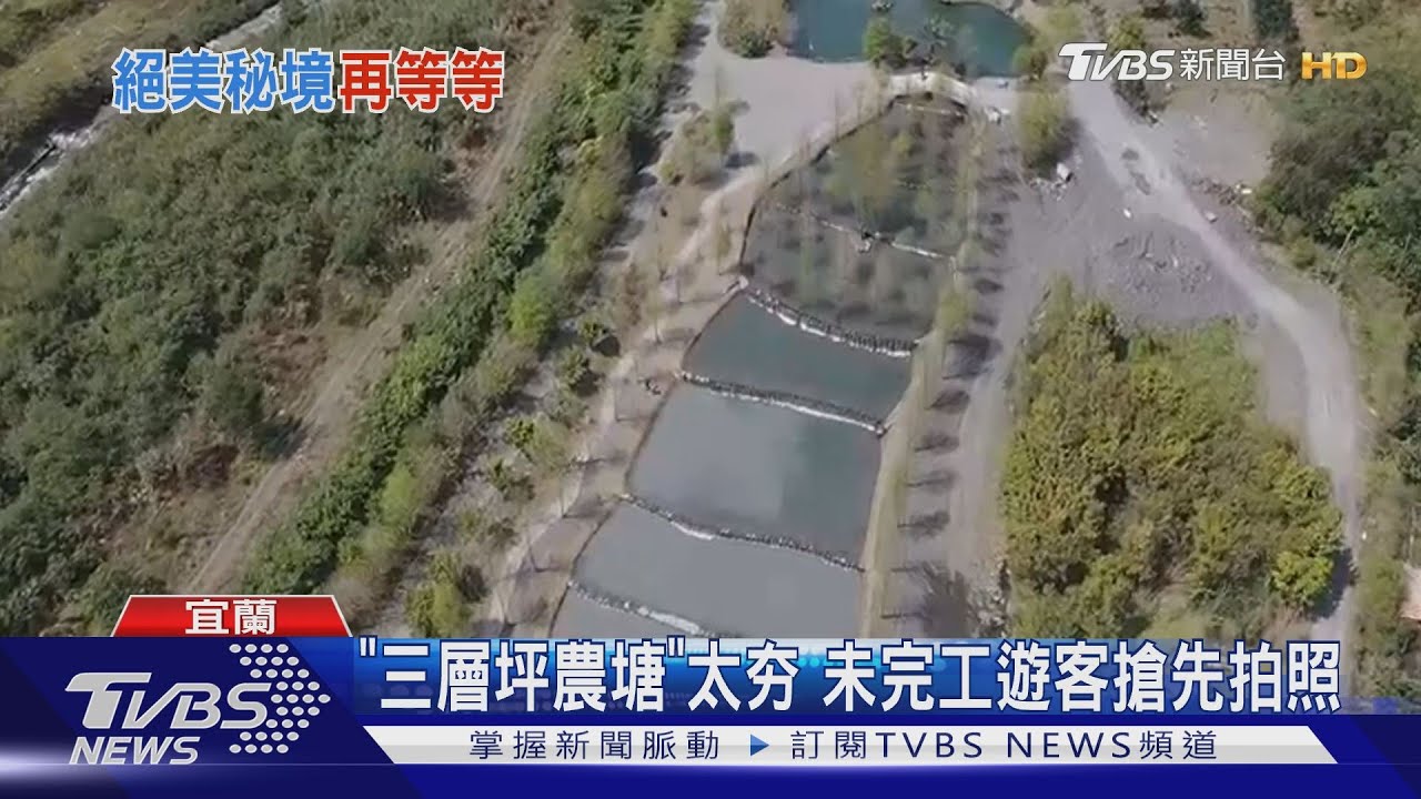宜蘭景點「三層坪農塘」太夯 未完工遊客搶先拍照