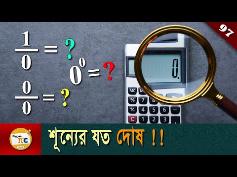 শূন্যের যত সমস্যা Problems with Zero explained in Bangla - BigganPiC Ep 97