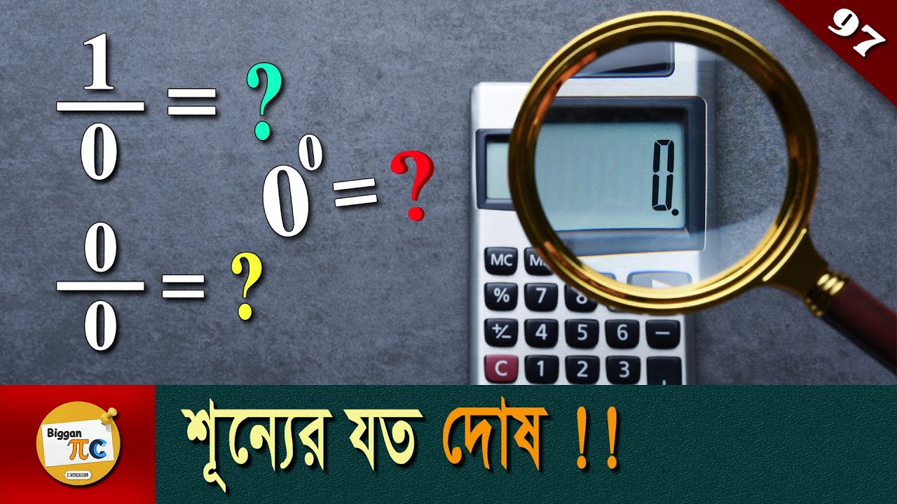 শূন্যের যত সমস্যা Problems with Zero explained in Bangla - BigganPiC Ep 97