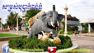 សម្រស់បុប្ផាកំពង់ធំ   ណយ វ៉ាយណេត