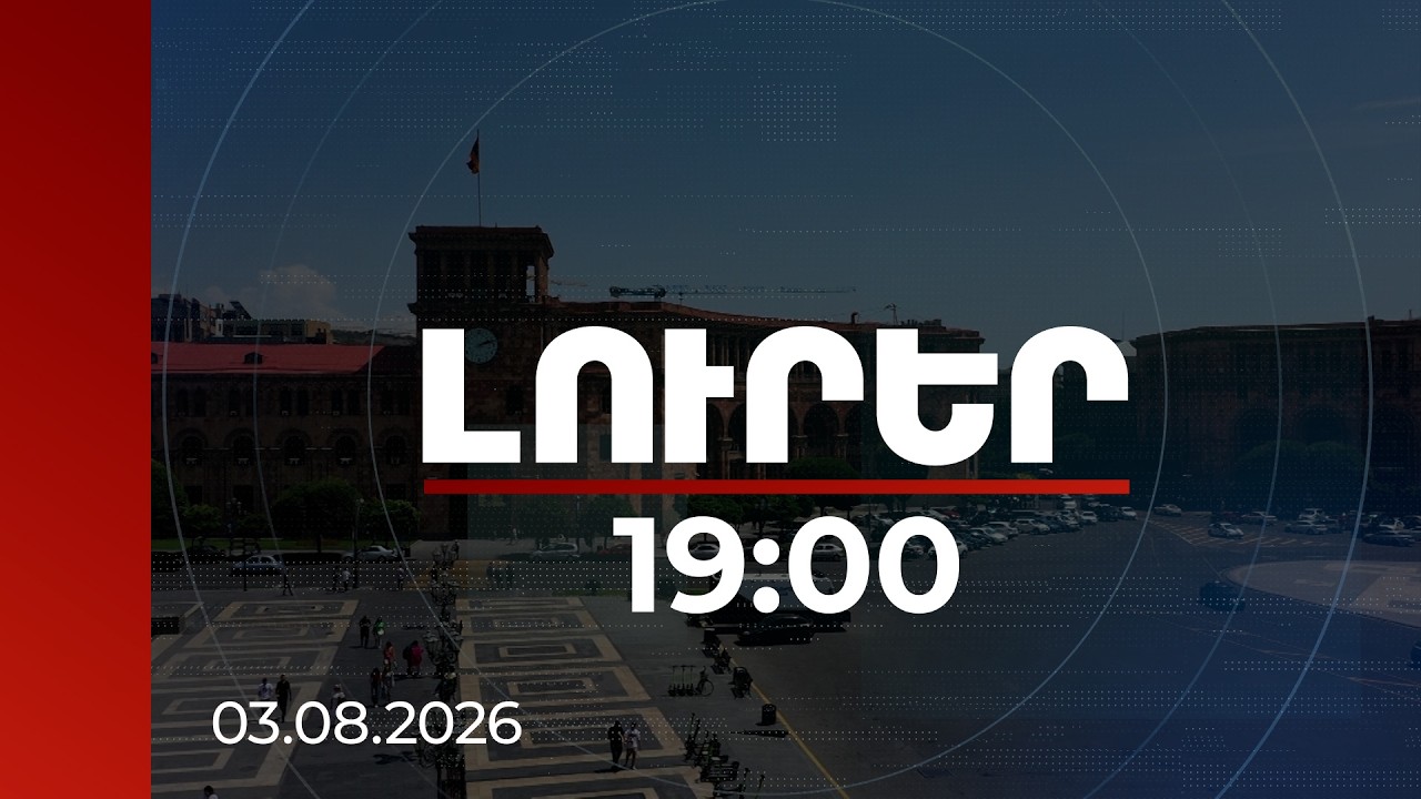 Լուրեր 19:00 | Մեկ փոփոխություն՝ նոր Կառավարության կազմում. ով է ԲՏԱ նոր նախարարը | 03.08.2026