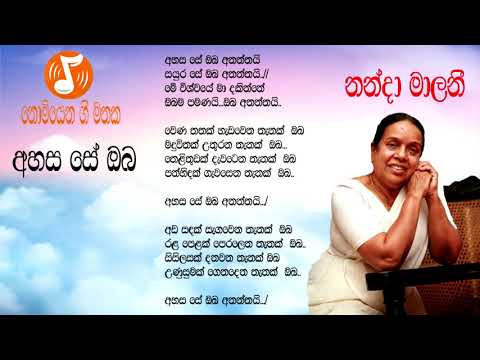 Ahasa Se Oba - අහස සේ ඔබ (Nanda Malini - නන්දා මාලිනී )