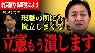 【玉木代表呆れ果てる！立憲もう潰します！】立憲現職のところに擁立しまくる予定の国民民主党！約束破られた＆新党になったから選挙区不可侵は関係ありません！【玉木雄一郎/国民民主党/選挙ドットコム】