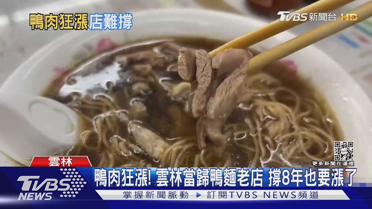 鴨肉狂漲!雲林當歸鴨麵老店 撐8年也要漲了