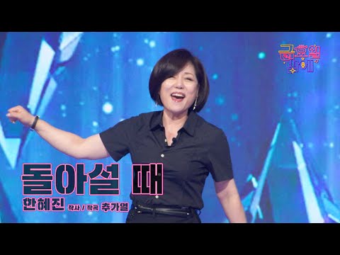 [클린버전] 믿고 듣는 원조 디바 강림! 폭풍 가창력 감상하러 오실래요 ❤️ 한혜진 - 돌아설 때❤️ 트롯 올스타전 금요일밤에 TV CHOSUN 250905 방송