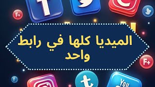 ازاي اعمل بروتوفوليو protofolio تجمع روابط الميديا كلها في رابط واحد