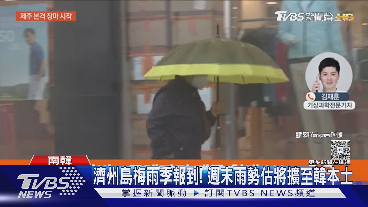 赴韓旅遊注意!濟州島梅雨季提前報到 週末「蝴蝶」颱風也來攪局