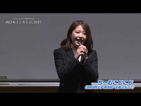 西日本インカレ2017（合同研究会）本選