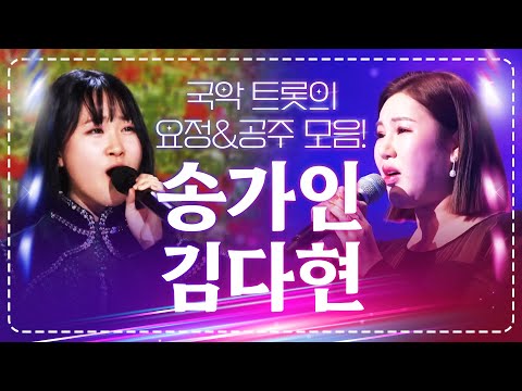 트로트 여신 송가인하고 트로트 공주 김다현이 부르는 트로트 메들리!! 환상입니다!! #송가인 #김다현