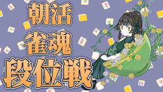 【＃雀魂】予定のない振休なんて久しぶり！【＃雑談】