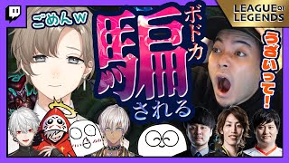 腫れ物LoLカスタムにてボドカを翻弄する叶【叶/にじさんじ切り抜き】