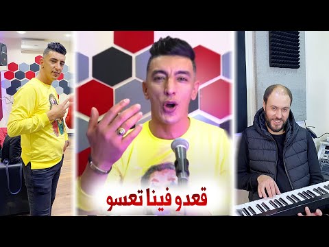 Cheb Mohamed Marsaoui c'est vrai kolchi yfout Avec Manini