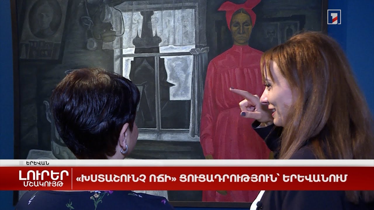 «Խստաշունչ ոճի» ցուցադրություն՝ Երևանում