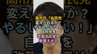 高市氏「自民党変えられるか？やるしかない！」 #shorts #政治 #雑学
