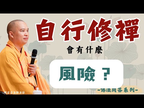 自行修禪會有什麽風險？我們該自行修禪嗎？｜釋道盛法師法語【法師法語】