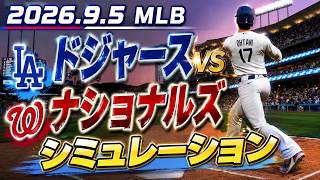 ドジャースvsナショナルズ ゲームシミュレーション【大谷翔平】【2026.9.5/MLB2026シーズン】【MLB The Show 26】予告先発はスネルvsケント！