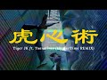 Tiger JK - Love Peace Movement (HypeerTime REMIX) [Feat. Paloalto, Woo, MAN1AC, Los, YDG, Bizzy & Yoon Mi Rae]