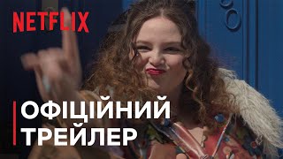 Занадто | Офіційний трейлер | Netflix