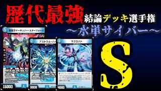 【歴代最強デッキ選手権S】水単サイバーの解説【デュエマ】