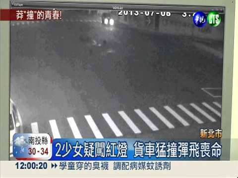 少女無照雙載 闖紅燈遭撞送命