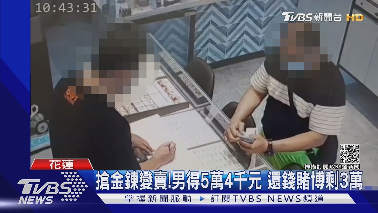 尾隨進家!男搶老婦金鍊變現 竟跑去賭博