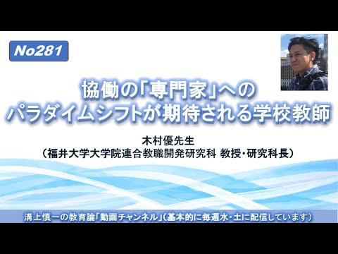 文学科 No281）協働の「専門家」へのパラダイムシフトが期待される学校教師　木村優先生（福井大学大学院連合教職開発研究科 教授・研究科長）