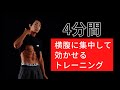【4分間】腹筋トレーニングで横腹・脇腹の脂肪燃焼!腰肉を落とす#自宅トレ #自重トレ #お腹引き締め【シックスパックプログラム】