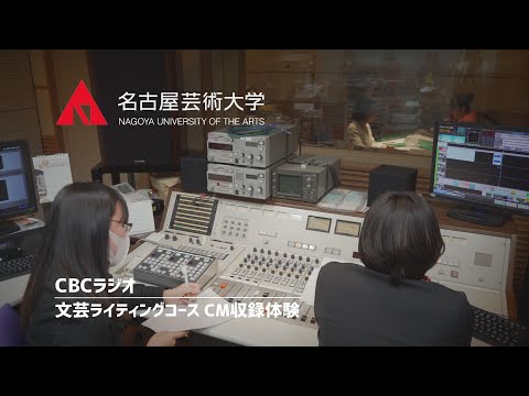名古屋芸術大学 × CBCラジオ　文芸ライティングコース「CM収録体験」