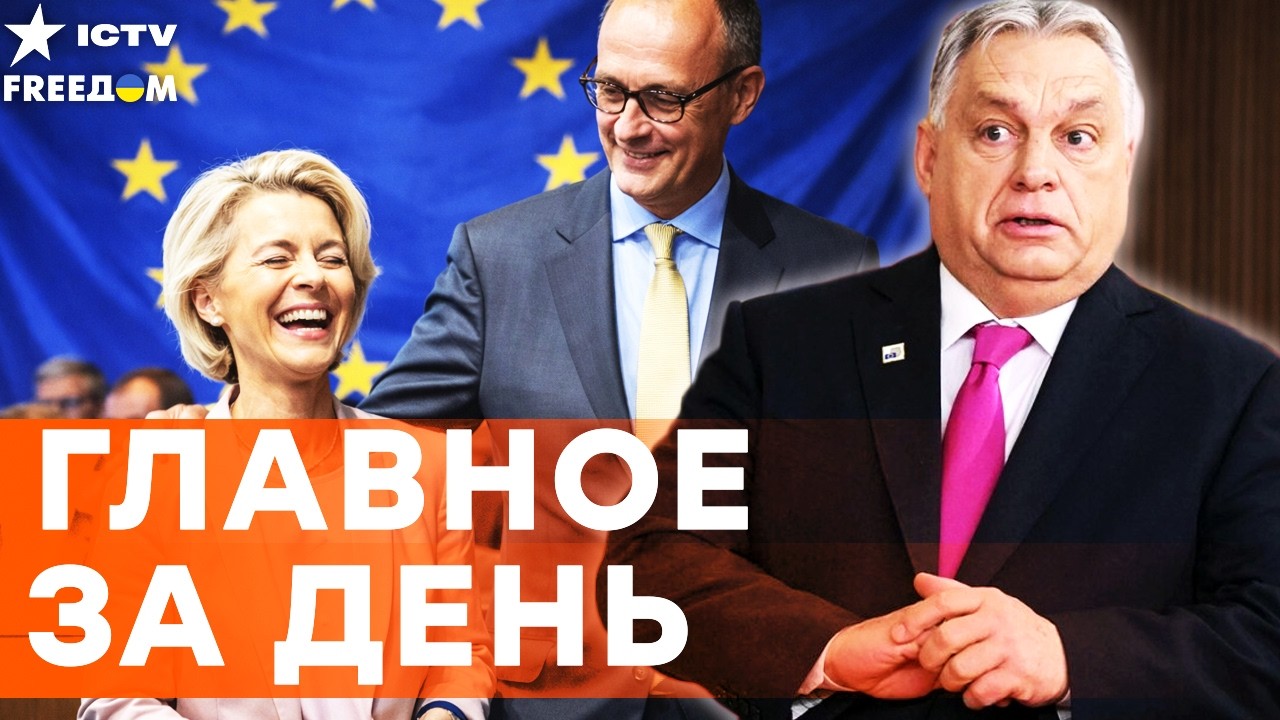 МЕРЦ НАКИНУЛСЯ на ОРБАНА! ЕС послали ОРБАНА на ХР*Н! ТРАМП снял САНКЦИИ с нефт