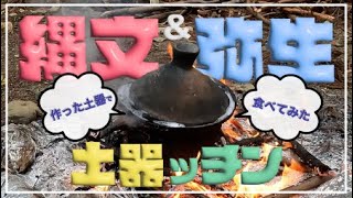 縄文土器ッチン&弥生土器ッチン