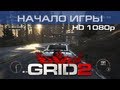 GRID 2 - Начало игры | HD 1080p 
