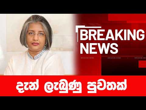 දැන් ලැබුණු පුවතක්🔴 BREAKING NEWS | Ada Derana News | Hiru News | Sri Lanka | hiru tv | LIVE
