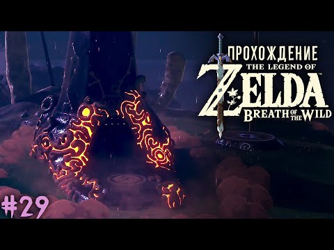 Секретные святилища • The Legend of Zelda: Breath of the Wild #29