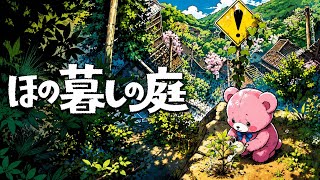 ほの暮らしの庭　ほの暮らしノ熊#4