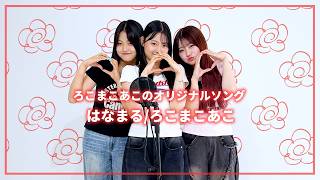Thumbnail of ろこまこあこ/はなまる（オリジナルソング）