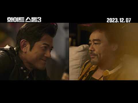 [화이트 스톰3] 메인 예고편