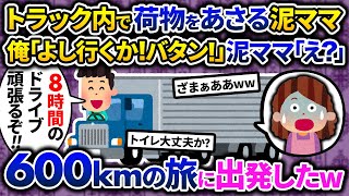 【2chスカッと】泥ママがトラックの荷台で泥中、気づかずドアを閉める...。片道600km、8時間越えのドライブに出発→閉じ込められた泥ママは…【ゆっくり解説】