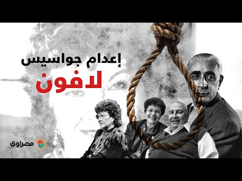 مرت 66 عاما..ذكرى إعدام مصر لجواسيس"لافون"