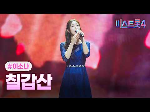 [클린버전] 이소나 - 칠갑산 ❤미스트롯4 11화❤ TV CHOSUN 260226 방송