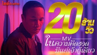 ในความคึดฮอดมีแต่เจ้าผู้เดียว – ไมค์ ภิรมย์พร